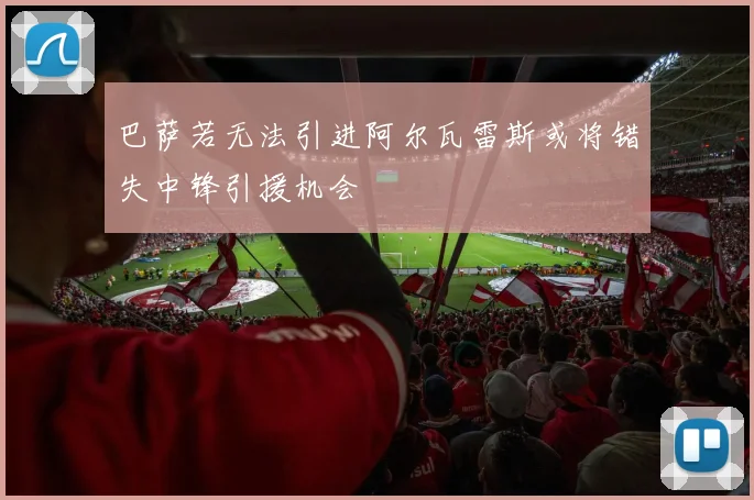 巴萨若无法引进阿尔瓦雷斯或将错失中锋引援机会