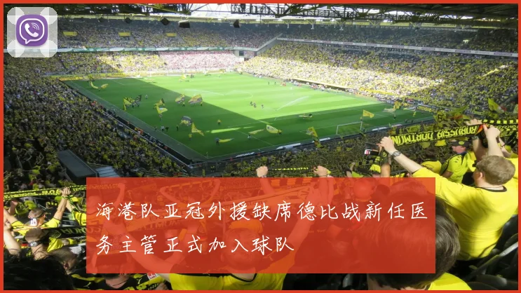 海港队亚冠外援缺席德比战新任医务主管正式加入球队