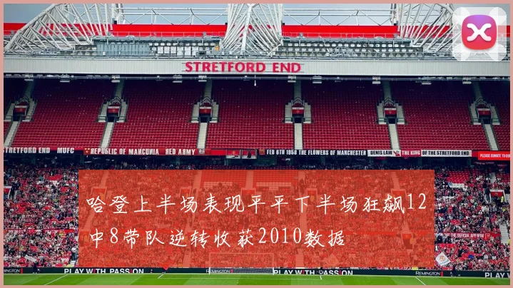 哈登上半场表现平平下半场狂飙12中8带队逆转收获2010数据