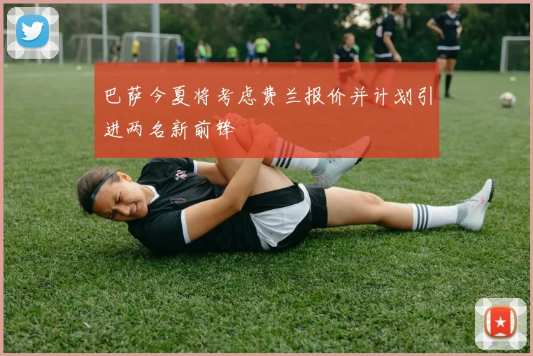 巴萨今夏将考虑费兰报价并计划引进两名新前锋