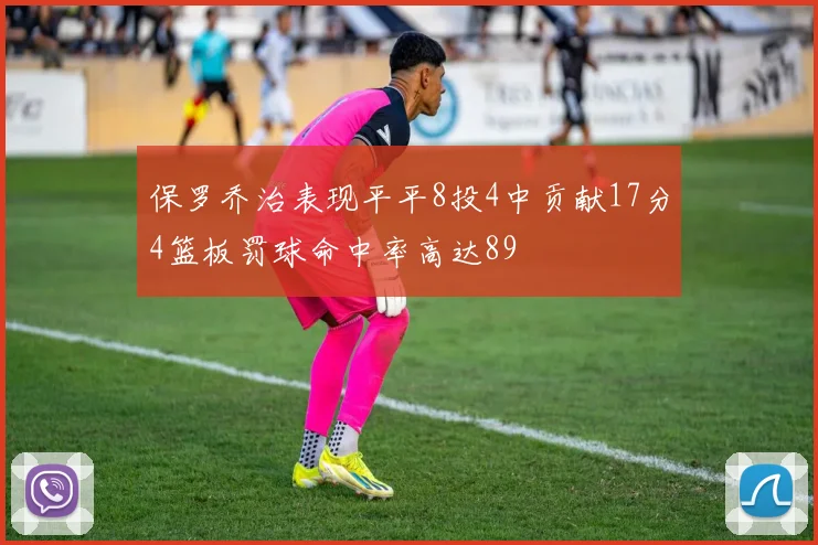 保罗乔治表现平平8投4中贡献17分4篮板罚球命中率高达89