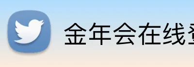 金年会在线登录 logo